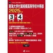 東海大学付属相模高等学校中等部 2025年度（中学別入試過去問題シリーズ O 24） [全集叢書]