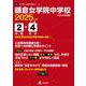 鎌倉女学院中学校 2025年度（中学別入試過去問題シリーズ O 27） [全集叢書]