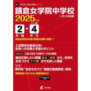 鎌倉女学院中学校 2025年度（中学別入試過去問題シリーズ O 27） [全集叢書]