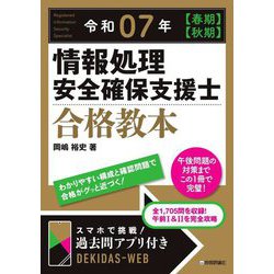 情報処理安全確保支援士合格教本〈令和07年春期・秋期〉 [単行本]