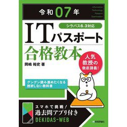 ITパスポート合格教本〈令和07年〉 [単行本]