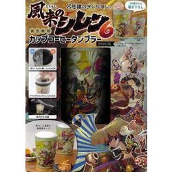 不思議のダンジョン 風来のシレン６ 真空断熱カップコーヒータンブラーBOOK [ムックその他]