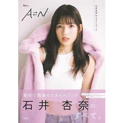 石井杏奈1stスタイルブック AN(TJMOOK) [ムックその他]