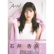 石井杏奈1stスタイルブック AN(TJMOOK) [ムックその他]