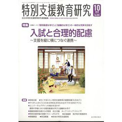 特別支援教育研究 2024年 10月号 [雑誌]