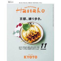 Hanako(ハナコ) 2024年 11月号 [雑誌]