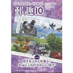 郵趣（ユウシュ） 2024年 10月号 [雑誌]