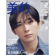 美的スペシャル 美的 SPECIAL EDITION 2024年 11月号 [雑誌]