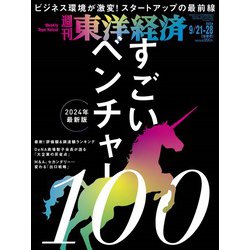 週刊 東洋経済 2024年 9/28号 [雑誌]
