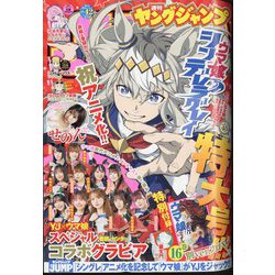 ヤングジャンプ 2024年 10/3号 [雑誌]