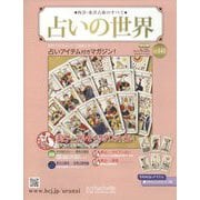 占いの世界 改訂版 2024年 9/25号 （141号） [雑誌]
