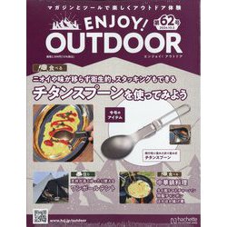 エンジョイ！アウトドア 2024年 10/2号 （62号） [雑誌]