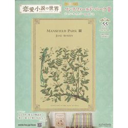 ヨドバシ.com - 隔週刊 恋愛小説の世界名作ブックコレクション 2024年 10/2号 （55号） [雑誌] 通販【全品無料配達】