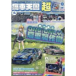 痛車天国超 vol.14（ヤエスメディアムック） [ムックその他]