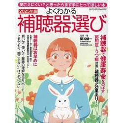 よくわかる補聴器選び 2025（ヤエスメディアムック） [ムックその他]