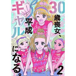 30歳喪女、平成ギャルになる。　2<2>(あすかコミックスDX) [コミック]
