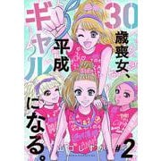 30歳喪女、平成ギャルになる。　2<2>(あすかコミックスDX) [コミック]