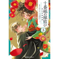 十番様の縁結び 神在花嫁綺譚 （3）<3>(角川コミックス・エース) [コミック]