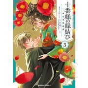 十番様の縁結び 神在花嫁綺譚 （3）<3>(角川コミックス・エース) [コミック]