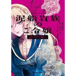 泥船貴族のご令嬢～幼い弟を息子と偽装し、隣国でしぶとく生き残る！～（1）<1>(角川コミックス・エース) [コミック]