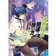 治癒魔法の間違った使い方　～戦場を駆ける回復要員～　（１５）<15>(角川コミックス・エース) [コミック]