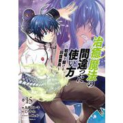 治癒魔法の間違った使い方　～戦場を駆ける回復要員～　（１５）<15>(角川コミックス・エース) [コミック]