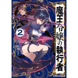 魔王令嬢の執行者 -異世界執事は仰せのままに-（２）<2>(角川コミックス・エース) [コミック]