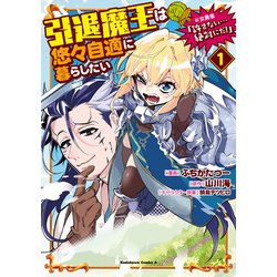 引退魔王は悠々自適に暮らしたい　※女勇者「許さない…絶対にだ！」（１）<1>(角川コミックス・エース) [コミック]