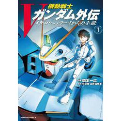 機動戦士Vガンダム外伝　オデロ・ヘンリークからの手紙　１<1>(角川コミックス・エース) [コミック]