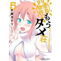 優良物件もうダメ荘 ～風呂、トイレと天使は共同です～ (5)<5>(角川コミックス・エース) [コミック]