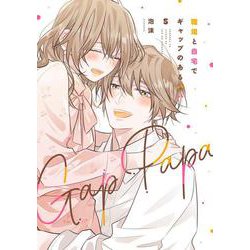 職場と自宅でギャップのあるパパ　5<5> [コミック]