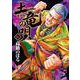 土竜（モグラ）の唄<８６>(ヤングサンデーコミックス) [コミック]