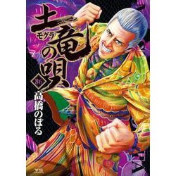 土竜（モグラ）の唄<８６>(ヤングサンデーコミックス) [コミック]