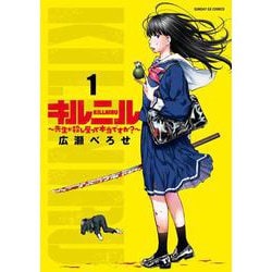 キルニル～先生が殺し屋って本当ですか？～<１>(サンデーGXコミックス) [コミック]