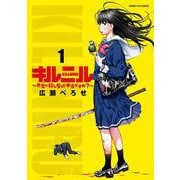 キルニル～先生が殺し屋って本当ですか？～<１>(サンデーGXコミックス) [コミック]