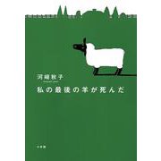 私の最後の羊が死んだ [単行本]