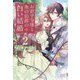 お針子令嬢と氷の伯爵の白い結婚〈2〉(ガガガブックスf) [単行本]