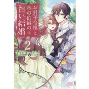お針子令嬢と氷の伯爵の白い結婚〈2〉(ガガガブックスf) [単行本]
