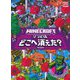 MINECRAFT ゾンビはどこへ消えた? [絵本]