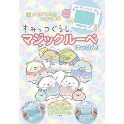 すみっコぐらしマジックルーペではっけん!―絵がういて見える!ふしぎな絵本 [絵本]