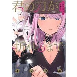 君の刀が折れるまで ～月宮まつりの恋難き～<４>(サンデーうぇぶりコミックス) [コミック]