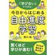 『学び合い』でできる!今日からはじめる自由進度学習 [単行本]
