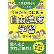『学び合い』でできる!今日からはじめる自由進度学習 [単行本]