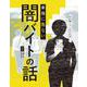 あの時こうしなければ……本当に危ない闇バイトの話 [単行本]