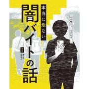 あの時こうしなければ……本当に危ない闇バイトの話 [単行本]