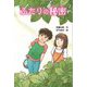 ふたりの秘密 [単行本]