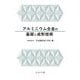 アルミニウム合金の基礎と成形技術 [単行本]