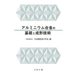 アルミニウム合金の基礎と成形技術 [単行本]