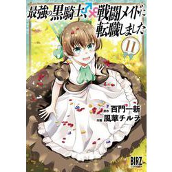 最強の黒騎士、戦闘メイドに転職しました　<11>(バーズコミックス) [コミック]