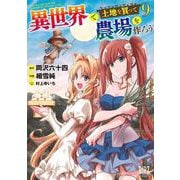 異世界で土地を買って農場を作ろう　<9>(バーズコミックス) [コミック]